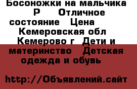 Босоножки на мальчика . Р 26. Отличное состояние › Цена ­ 250 - Кемеровская обл., Кемерово г. Дети и материнство » Детская одежда и обувь   